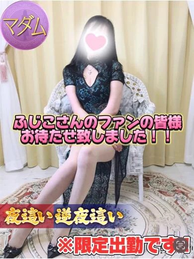 超超超美熟女『ふじこ』さん