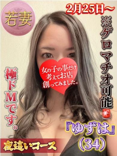 ゲロマチオ可能奥様‼️ゆずは