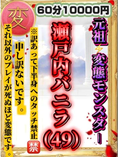 元祖変態モンスター瀬戸内バニラ